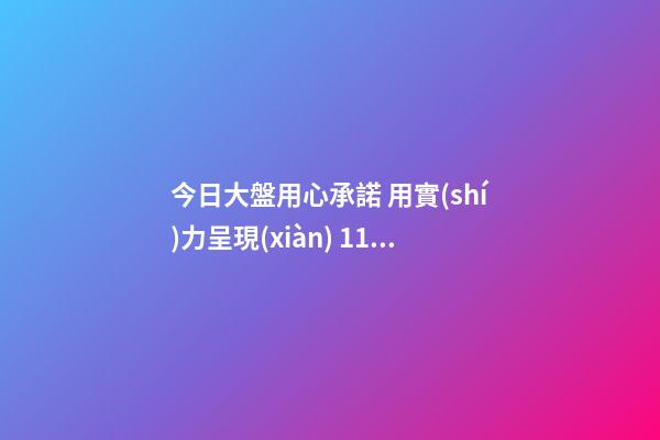 今日大盤用心承諾 用實(shí)力呈現(xiàn) 11.12蘭州碧桂園工地開放邀您全面鑒賞！